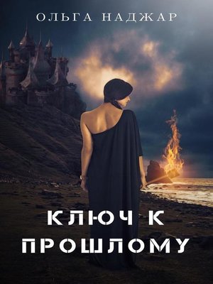 cover image of Ключ к Прошлому